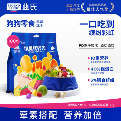 蓝氏狗狗果蔬冻干膳食均衡
