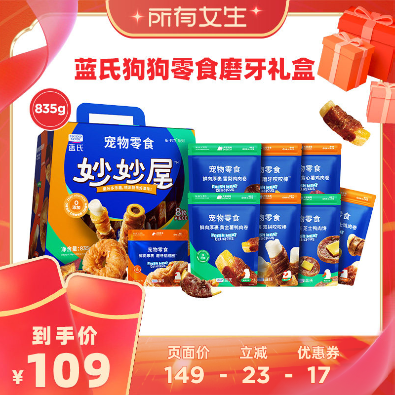 【所有女生直播间】蓝氏狗狗零食大礼包磨牙犬零食