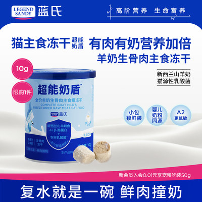 【新品】蓝氏超能奶盾全价羊奶生骨肉主食猫冻干猫粮独立包装10g
