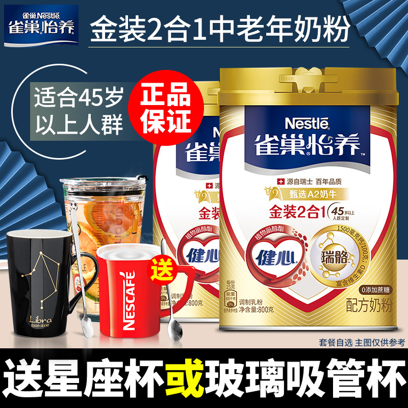 雀巢金装2合1中老年人奶粉怡养健心无蔗糖高钙营养牛奶粉800g罐装