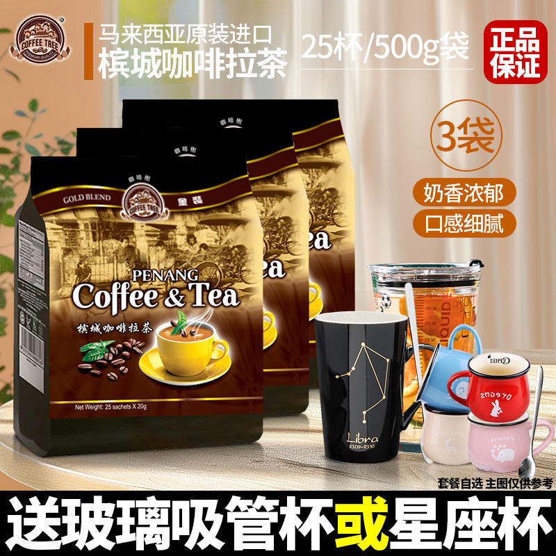 马来西亚原装进口咖啡树槟城咖啡拉茶速溶奶茶粉冲饮500g*3袋正品