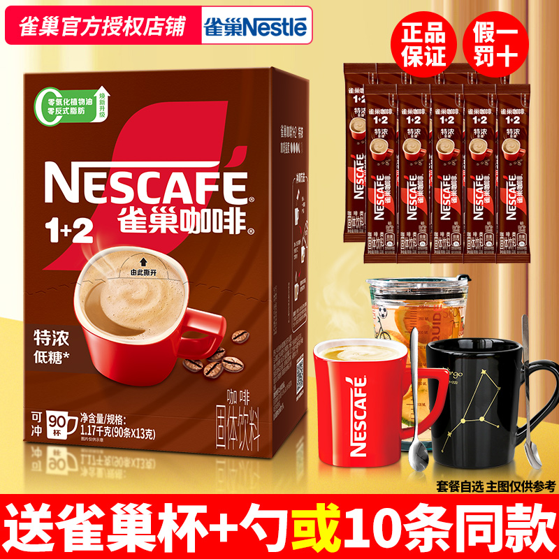 雀巢特浓咖啡90条盒装奶香提神