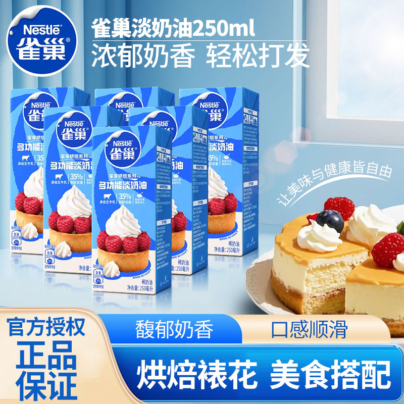 雀巢动物性多功能淡奶油烘焙家用