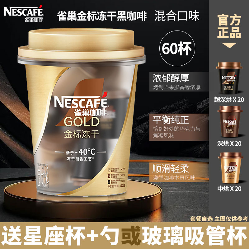 雀巢咖啡金标美式速溶咖啡粉冻干黑咖啡中深度超深烘混合60颗桶装