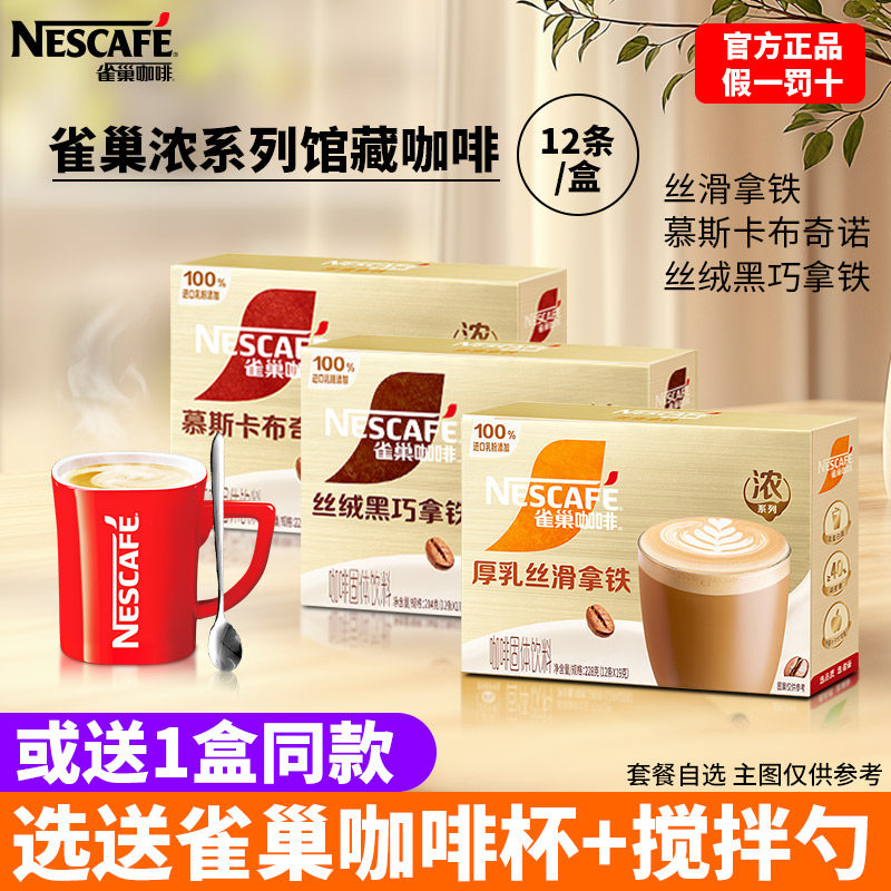 Nestle雀巢金牌馆藏咖啡卡布奇诺拿铁睿雅摩卡速溶咖啡粉12条*3盒