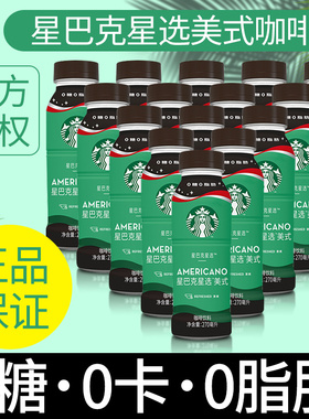 星巴克咖啡星选系列美式冰咖啡0糖0卡0能量即饮咖啡饮料270ml瓶装
