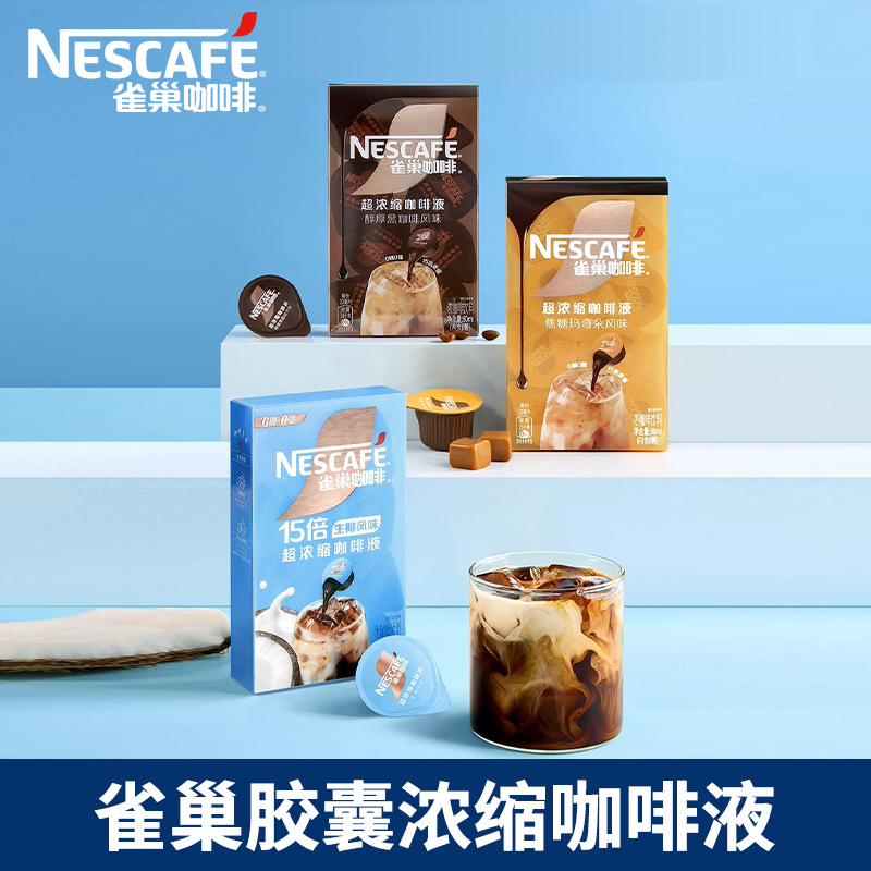 雀巢浓缩咖啡液0蔗糖0脂8颗装