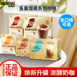 Nestle雀巢金牌馆藏咖啡卡布奇诺拿铁白咖啡速溶咖啡粉12条盒装
