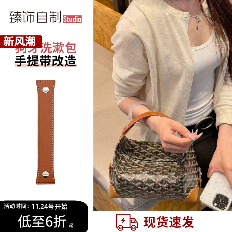 适用于Goyard戈雅洗漱包改造手提手拎短款肩带手拿包手柄包带配件