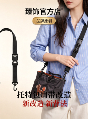 乐播诗手提包改造斜挎包带子