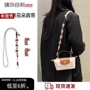 适用于珑骧mini饺子包肩带longchamp改造斜跨包带花朵编织带配件