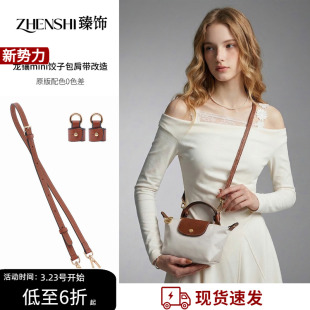 龙骧mini包肩带珑骧迷你斜挎包带longchamp饺子包配件 臻饰自制