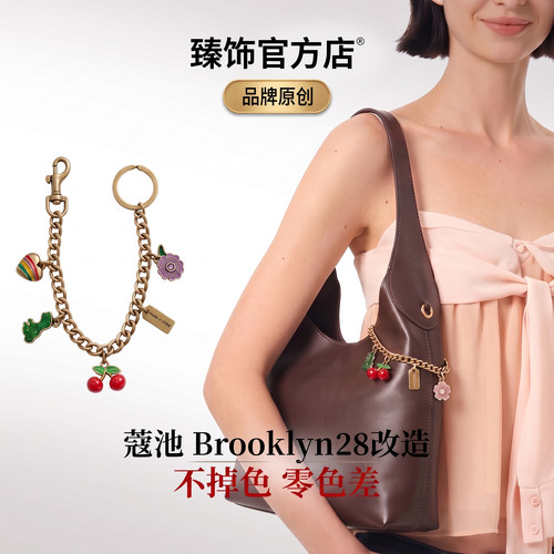 适用于coach蔻驰Brooklyn28布鲁克林装饰链条樱桃包链子挂饰配件