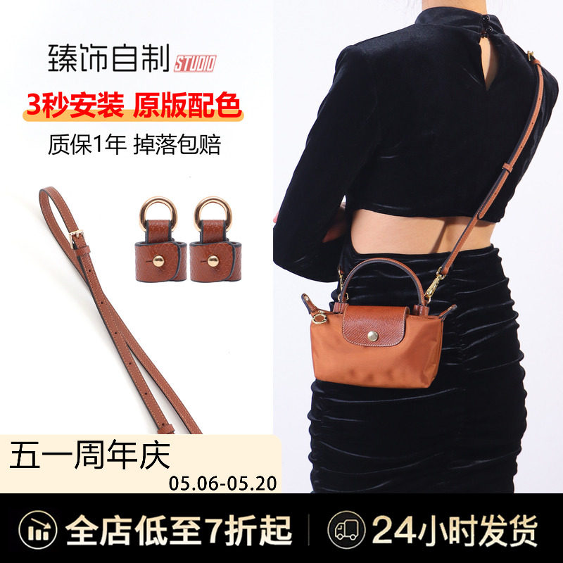 珑骧mini肩带饺子包带改造免打孔斜挎腋下longchamp龙骧迷你配件