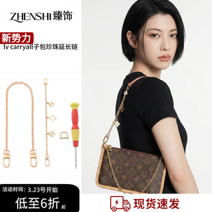 carryall子包改造珍珠延长链腋下斜挎肩带子母包内胆配件 适用lv