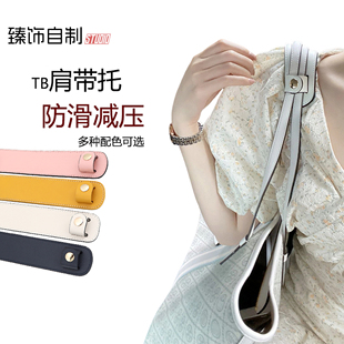 臻饰适用Tory Burch汤丽柏琦托特包肩带肩垫tb购物袋改造包带配件