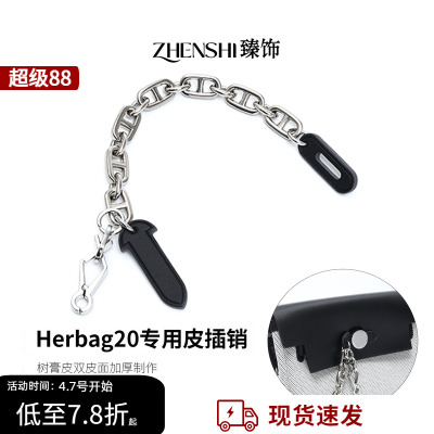 适用于爱马仕herbag mini皮插销改造31/39包插锁扣链包锁装饰配件