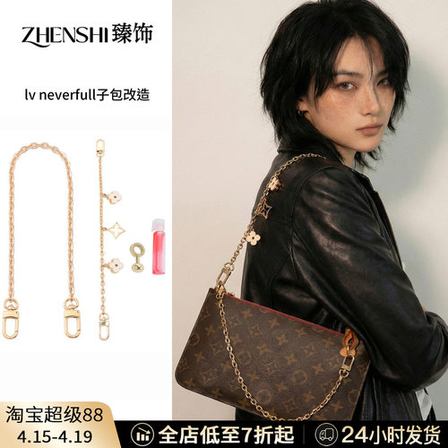 红薯达人neverfull子包同款配件