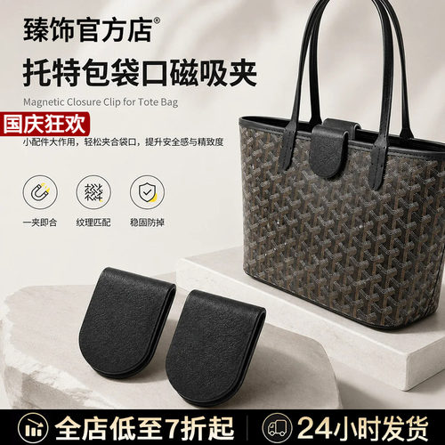 戈雅goyard托特包防盗包夹磁吸扣