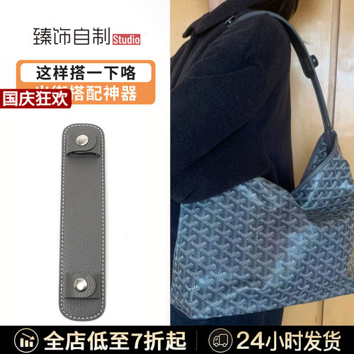 适用Goyard戈雅Hobo肩带狗牙包减压肩垫托特包加宽包带子肩托配件