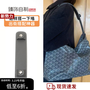 适用Goyard戈雅Hobo肩带狗牙包减压肩垫托特包加宽包带子肩托配件