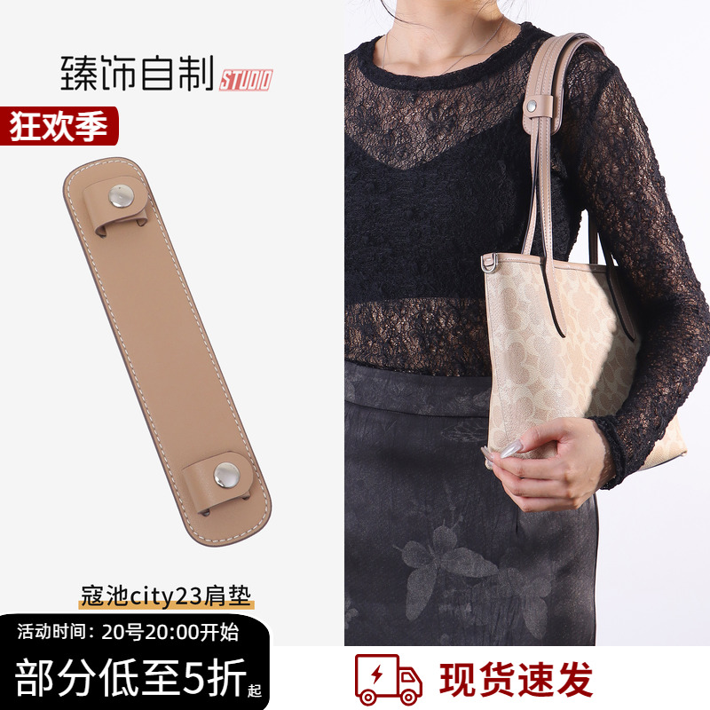 适用Coach蔻驰City23托特包肩带肩垫配件加宽减压防滑肩托内胆包