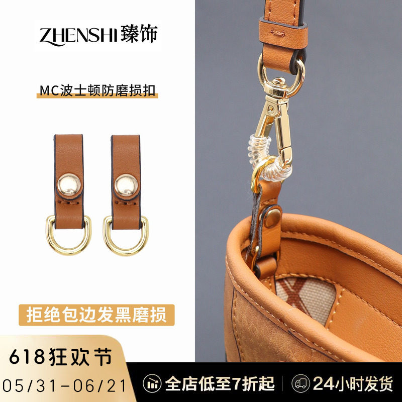 臻饰自制 适用mcm菜篮子防磨损扣肩带五金保护圈mini超迷你包带