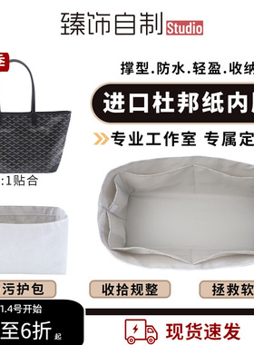 适用戈雅artois拉链款goyard狗牙托特包内胆包杜邦纸轻薄防水包撑