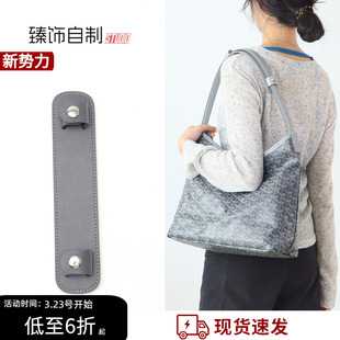 适用Goyard戈雅狗牙托特包改造减压防滑防勒肩垫肩托肩带包带配件
