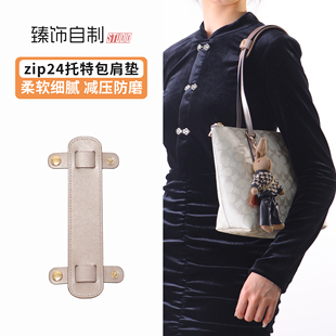 适用Coach蔻驰Zip24托特包肩带内胆包加宽购物袋防滑减压肩拖肩垫