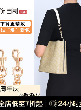 适用Coach蔻驰茉莉水桶包延长链条改造加长Mollie22肩带包带配件