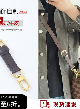 适用lv speedy25/30肩带延长带长度缩短调节扣老花包带子改造配件