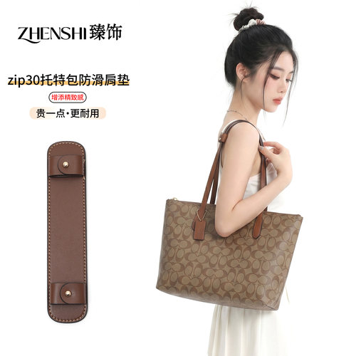 适用于蔻驰zip30肩垫改造coach托特包加宽防勒防滑减压肩托配件