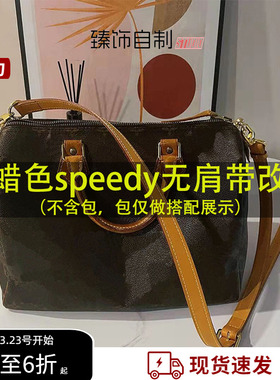适用lv speedy25改造斜挎腋下牛皮肩带30无肩带手提包和尚头配件