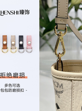 适用mcm菜篮子防磨损扣五金保护 超迷你腋下肩带包带内胆包配件