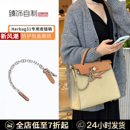 适用于herbag31包盖锁扣爱马仕皮插销配件插片包锁皮插扣装饰链条