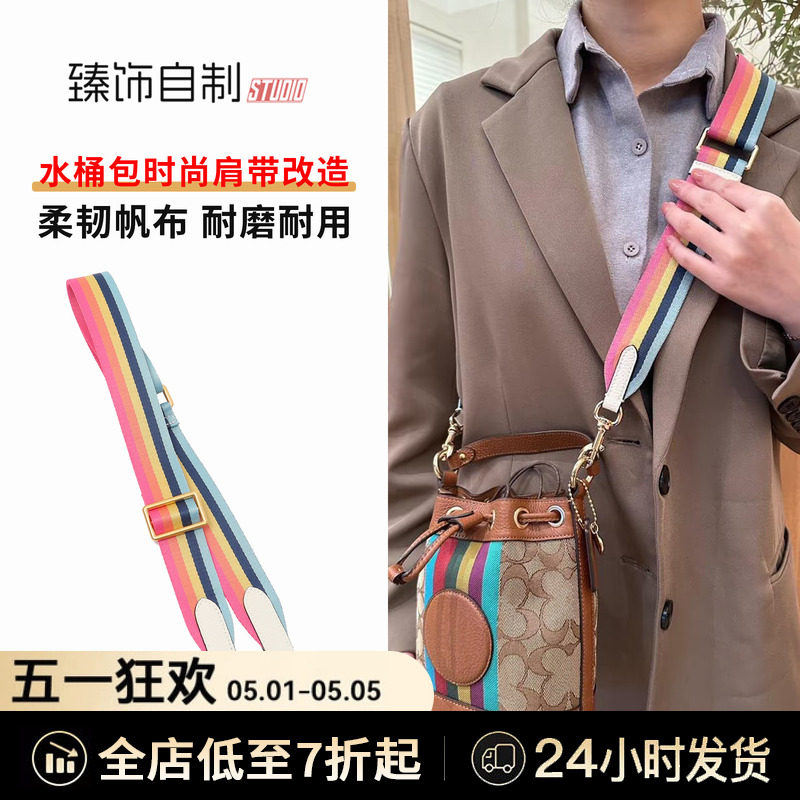 适用Coach蔻驰水桶包替换帆布可调节彩虹肩带包带斜挎包配件单买