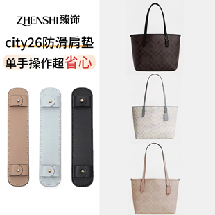 适用于蔻驰city26肩垫coach托特包肩带减压肩托防勒防滑内胆配件
