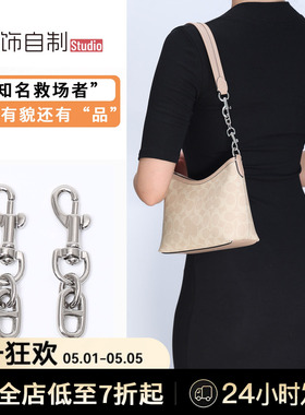 适用Coach蔻驰Laurel19小流浪包延长链改造加长肩带包带链条配件
