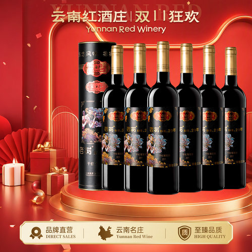 云南红20年全汁干红葡萄酒官方