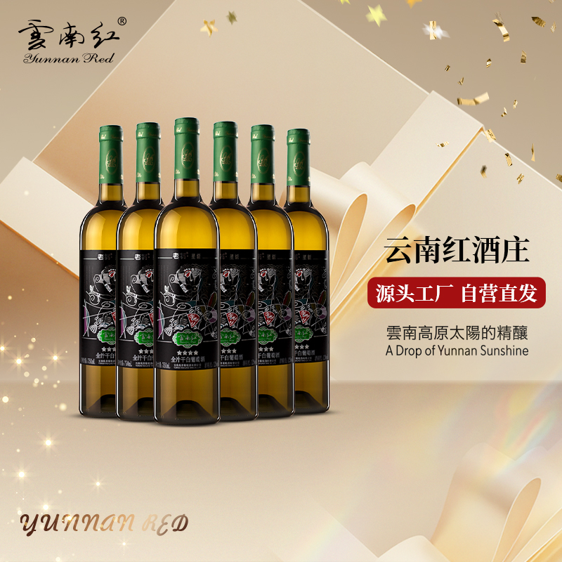 云南红4星老树星级水晶全汁干白葡萄酒官方旗舰弥勒酒庄国产红酒