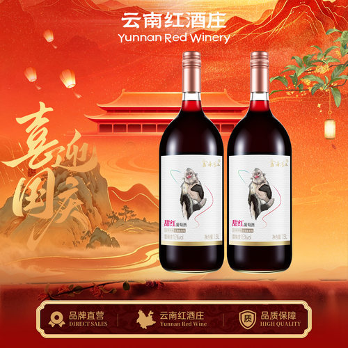 云南红甜红葡萄酒1500ml【送同款