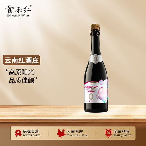 云南红0度玫瑰蜜汽泡葡萄汁