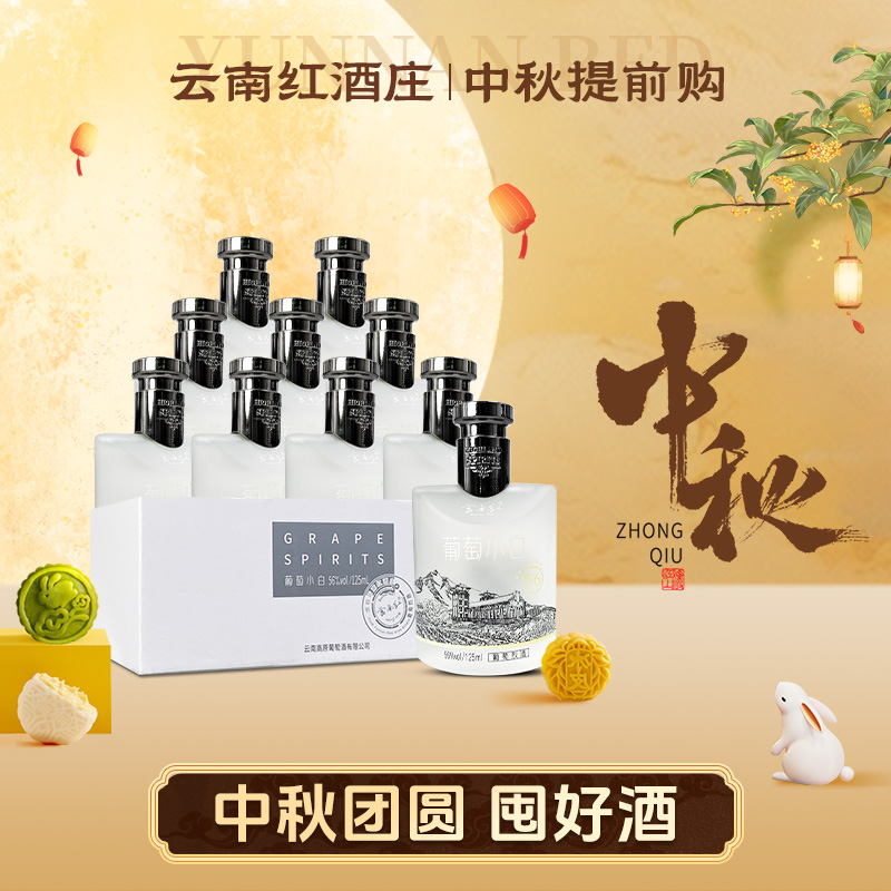 云南红56度葡萄烈酒125ml小白