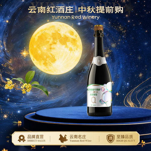 云南红5度汽泡酒芭波乐红酒庄
