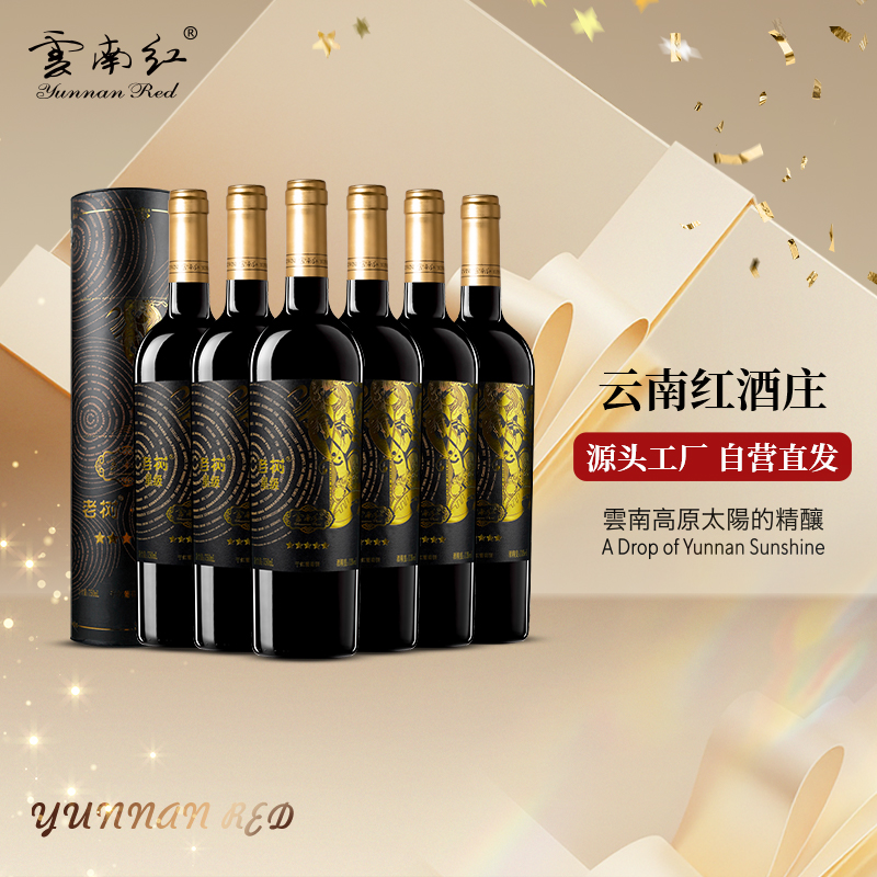 【金奖干红】云南红5星老树干红红酒葡萄酒国产弥勒酒庄中秋节礼