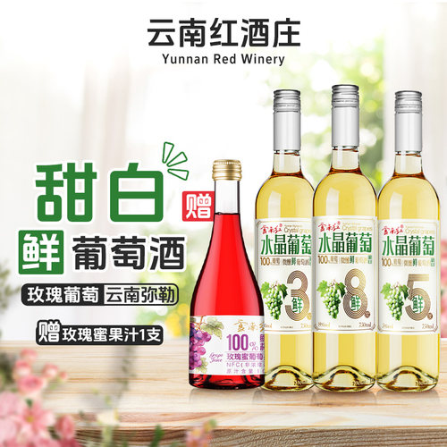云南红鲜白3度5度8度甜白葡萄酒