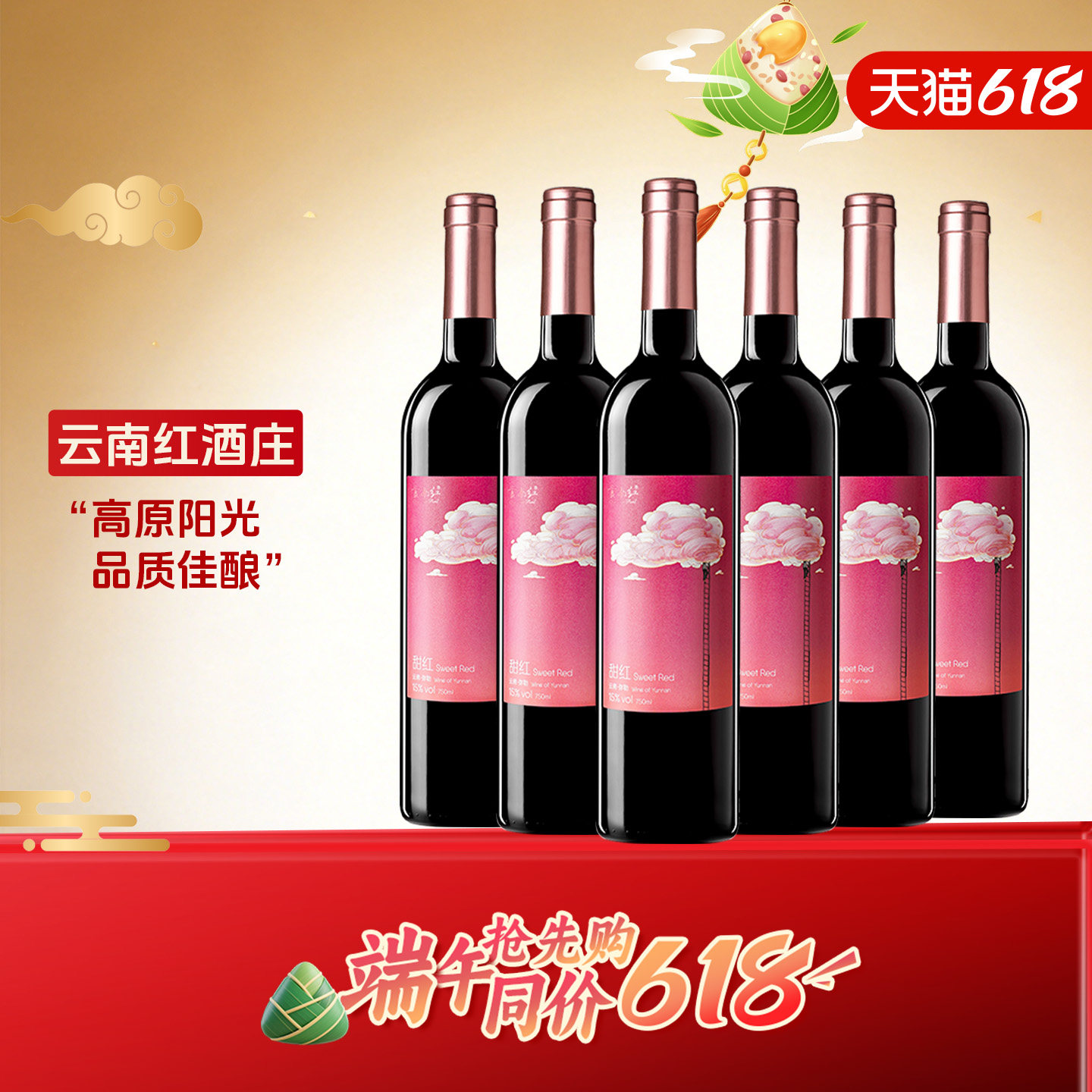 云南红云间觅甜红葡萄酒甜型15度微醺弥勒红酒庄国产整箱囤货婚庆