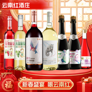 【马到成功全家福】云南红酒庄甜红甜白葡萄汁组合国产弥勒酒庄