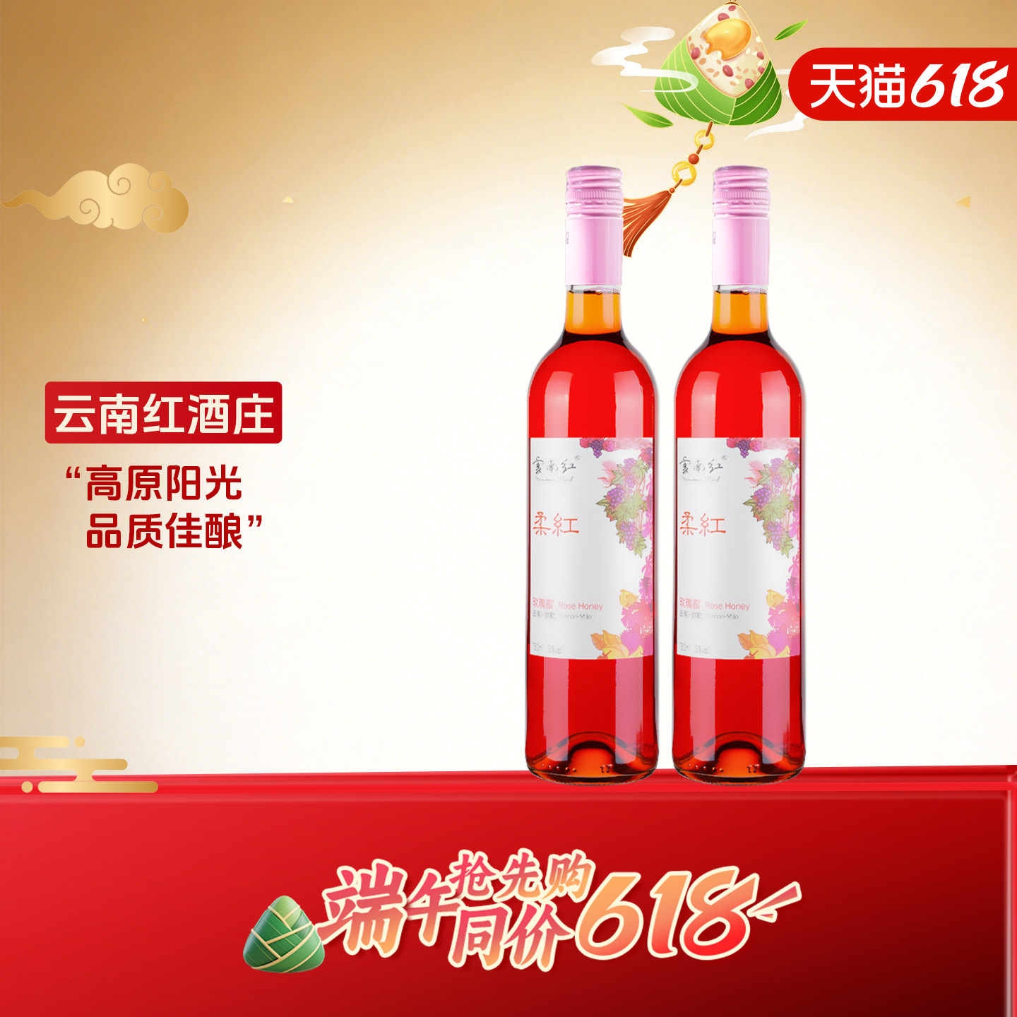 云南红柔红葡萄露酒果酒玫瑰蜜甜酒2支装弥勒酒庄微醺低度女生酒